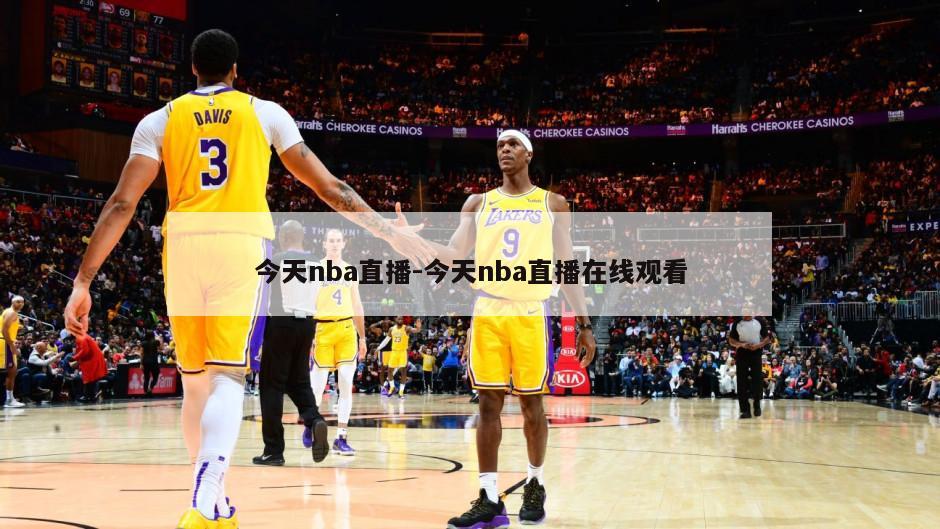 今天nba直播-今天nba直播在线观看