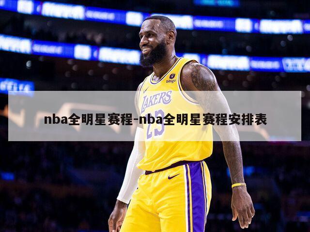 nba全明星赛程-nba全明星赛程安排表