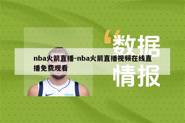 nba火箭直播-nba火箭直播视频在线直播免费观看