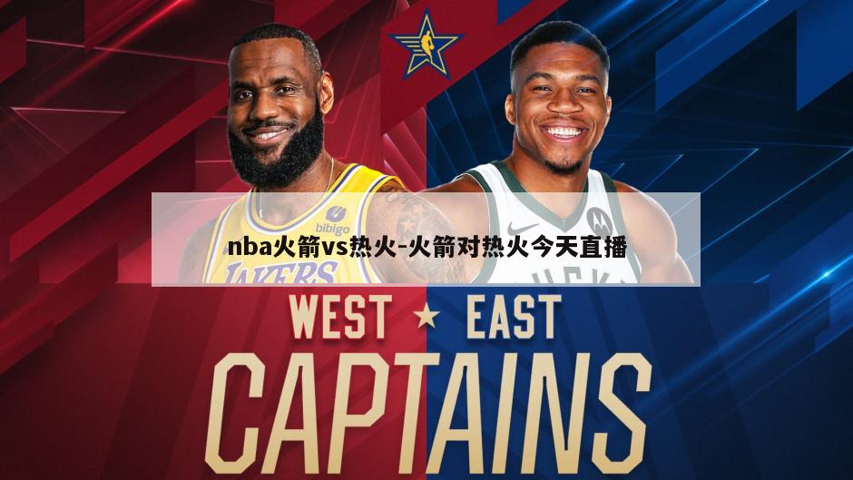 nba火箭vs热火-火箭对热火今天直播