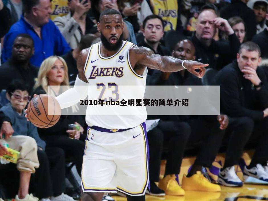 2010年nba全明星赛的简单介绍