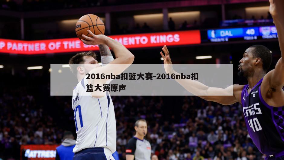 2016nba扣篮大赛-2016nba扣篮大赛原声