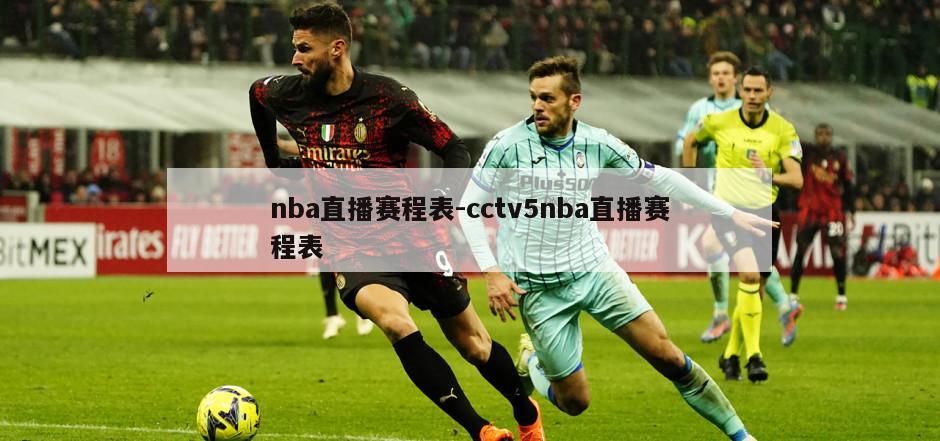 nba直播赛程表-cctv5nba直播赛程表