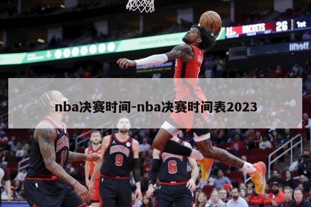 nba决赛时间-nba决赛时间表2023