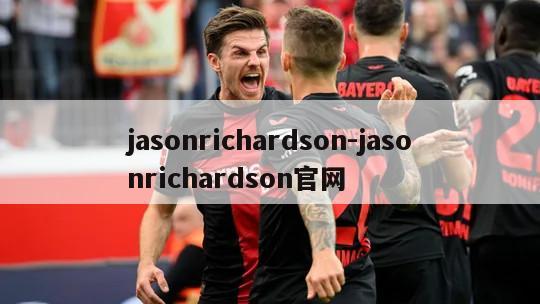 jasonrichardson-jasonrichardson官网