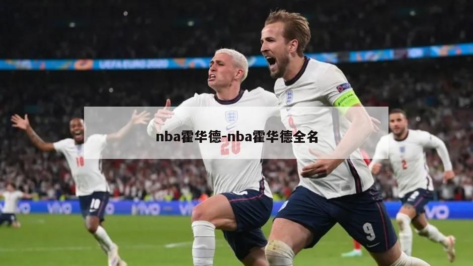 nba霍华德-nba霍华德全名