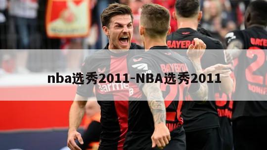 nba选秀2011-NBA选秀2011