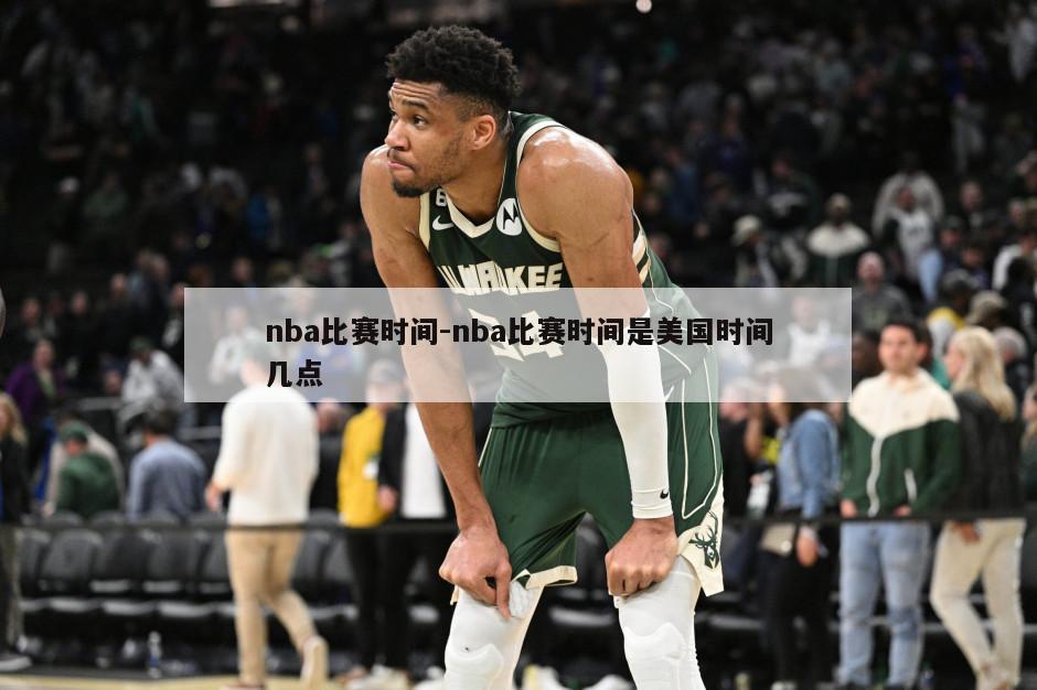 nba比赛时间-nba比赛时间是美国时间几点