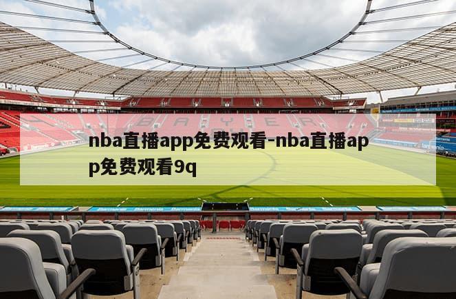 nba直播app免费观看-nba直播app免费观看9q