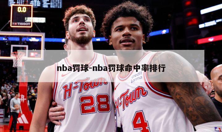 nba罚球-nba罚球命中率排行