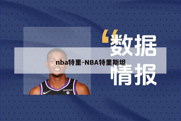 nba特里-NBA特里斯坦