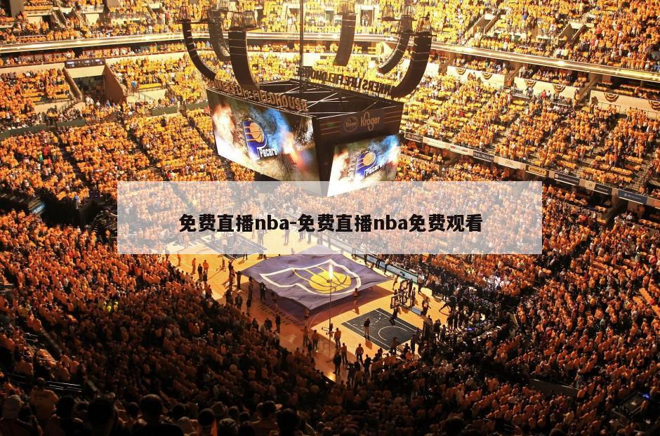 免费直播nba-免费直播nba免费观看