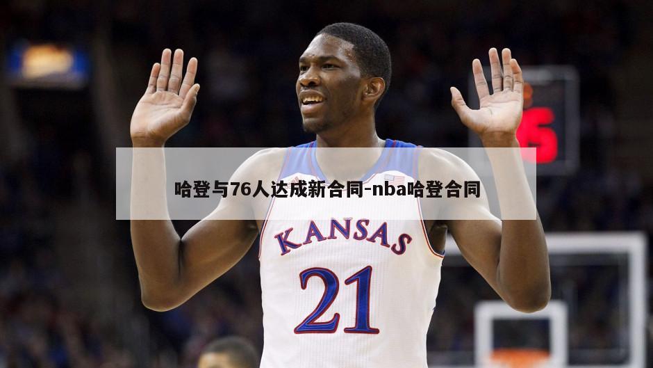 哈登与76人达成新合同-nba哈登合同