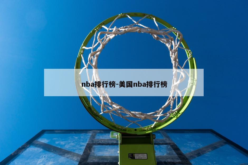 nba排行榜-美国nba排行榜