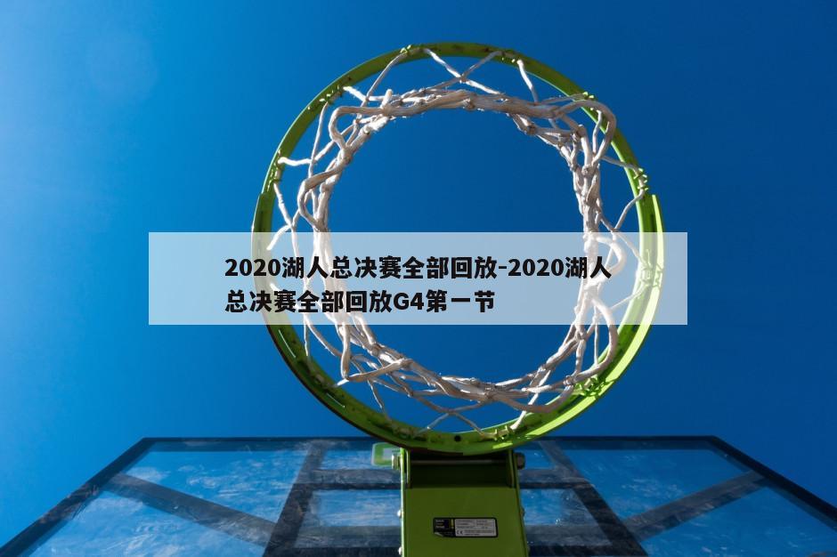 2020湖人总决赛全部回放-2020湖人总决赛全部回放G4第一节