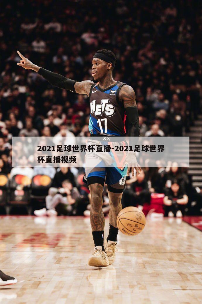 2021足球世界杯直播-2021足球世界杯直播视频