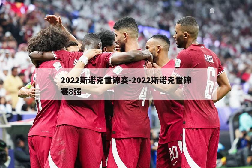 2022斯诺克世锦赛-2022斯诺克世锦赛8强