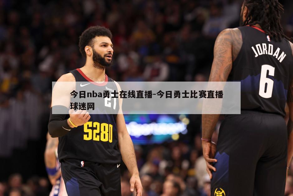 今日nba勇士在线直播-今日勇士比赛直播球迷网