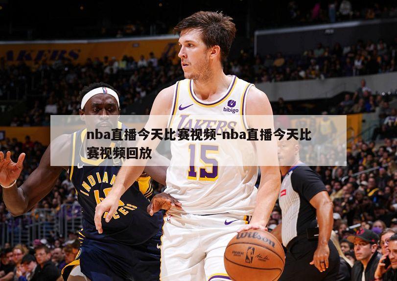 nba直播今天比赛视频-nba直播今天比赛视频回放