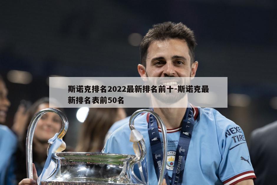 斯诺克排名2022最新排名前十-斯诺克最新排名表前50名