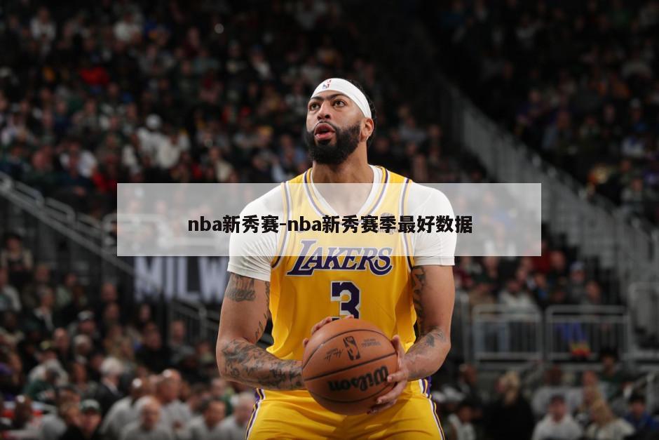 nba新秀赛-nba新秀赛季最好数据