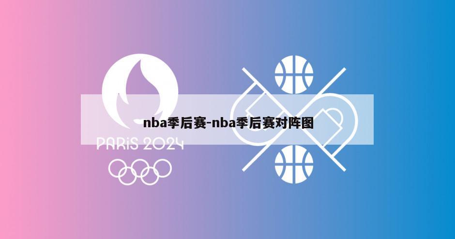 nba季后赛-nba季后赛对阵图