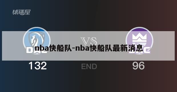 nba快船队-nba快船队最新消息