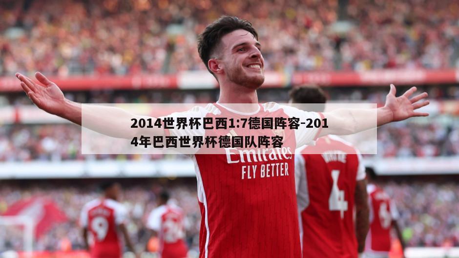 2014世界杯巴西1:7德国阵容-2014年巴西世界杯德国队阵容