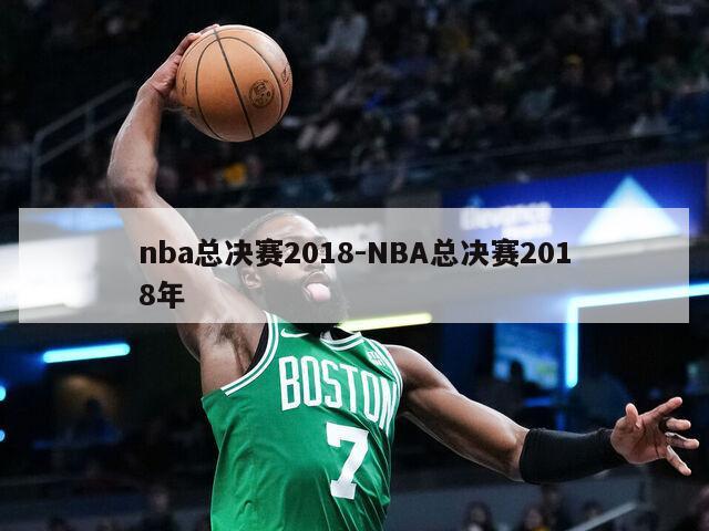 nba总决赛2018-NBA总决赛2018年