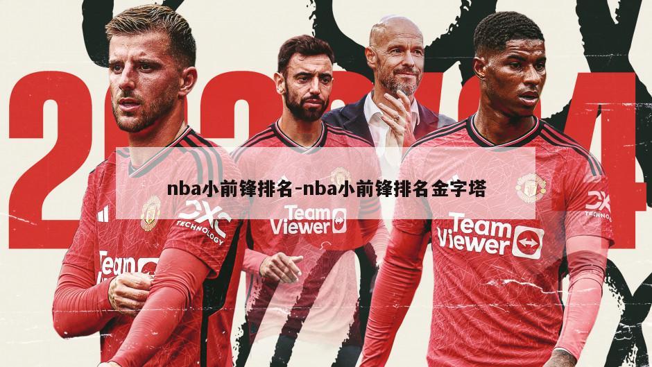 nba小前锋排名-nba小前锋排名金字塔