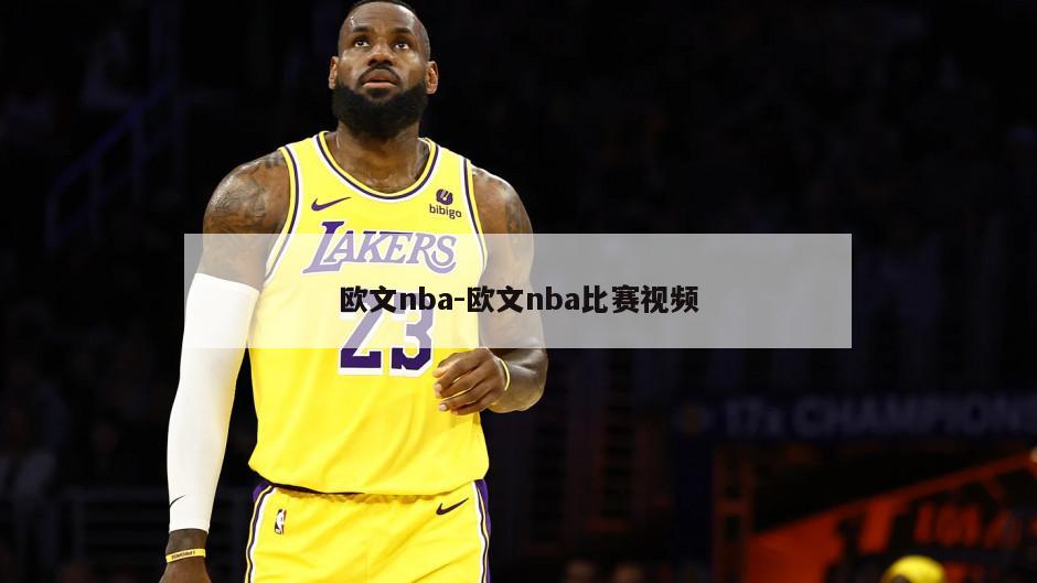 欧文nba-欧文nba比赛视频