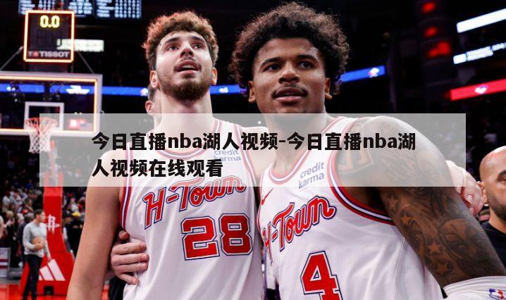 今日直播nba湖人视频-今日直播nba湖人视频在线观看