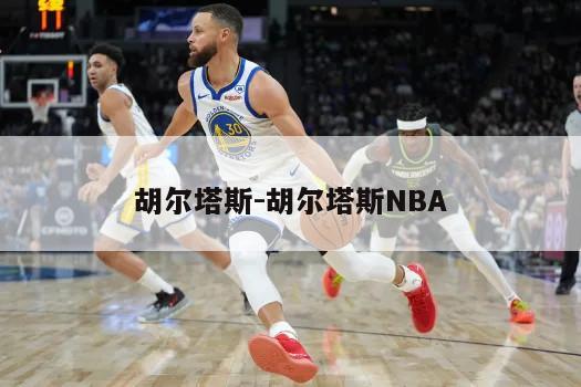 胡尔塔斯-胡尔塔斯NBA