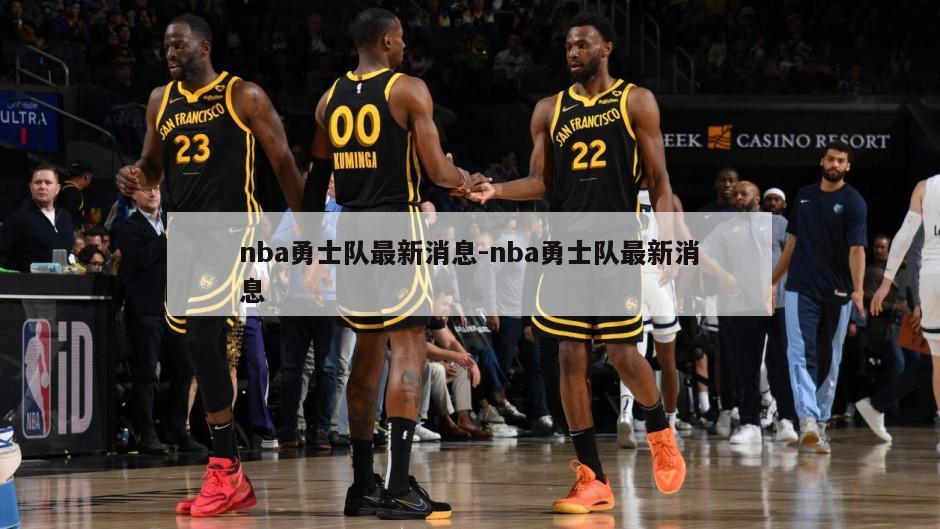 nba勇士队最新消息-nba勇士队最新消息