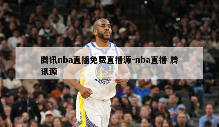 腾讯nba直播免费直播源-nba直播 腾讯源