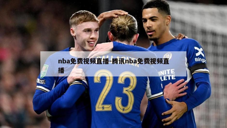 nba免费视频直播-腾讯nba免费视频直播