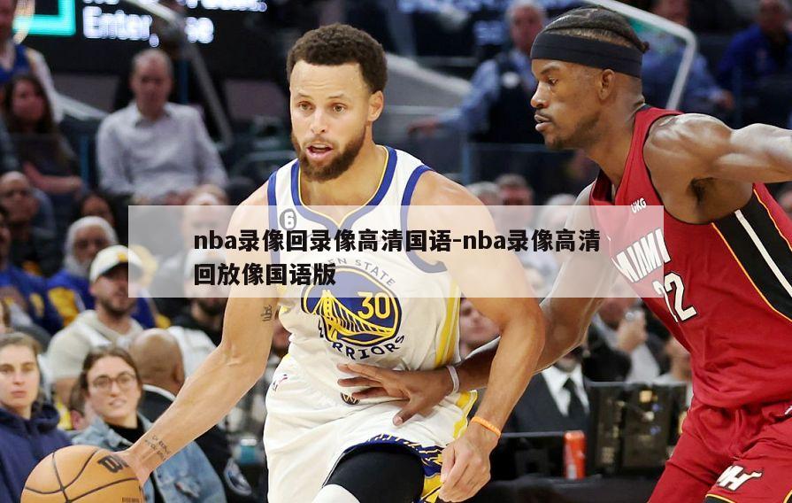 nba录像回录像高清国语-nba录像高清回放像国语版