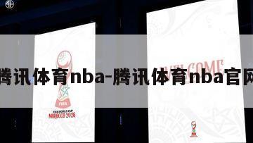 腾讯体育nba-腾讯体育nba官网