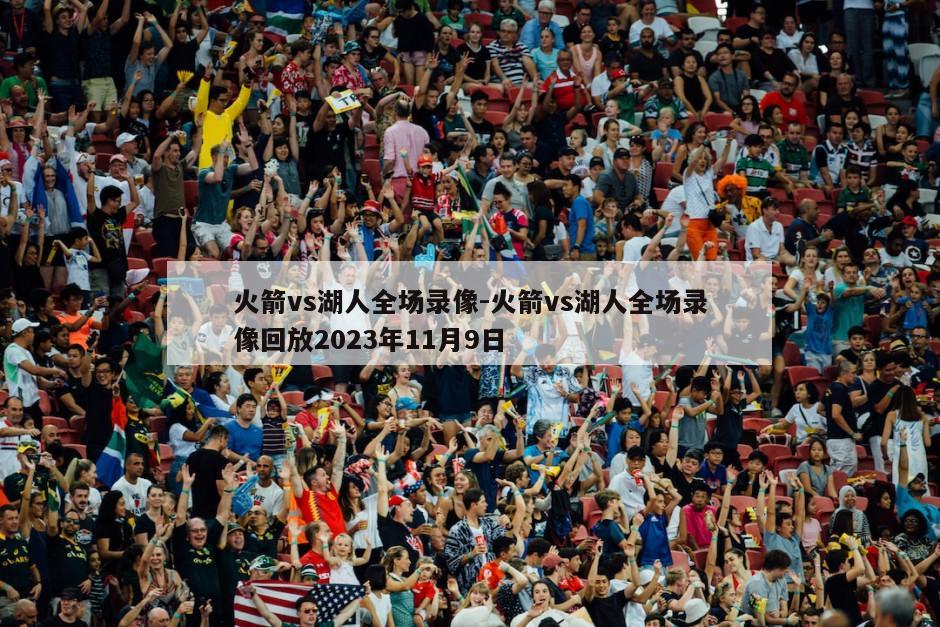 火箭vs湖人全场录像-火箭vs湖人全场录像回放2023年11月9日