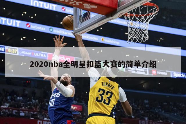 2020nba全明星扣篮大赛的简单介绍