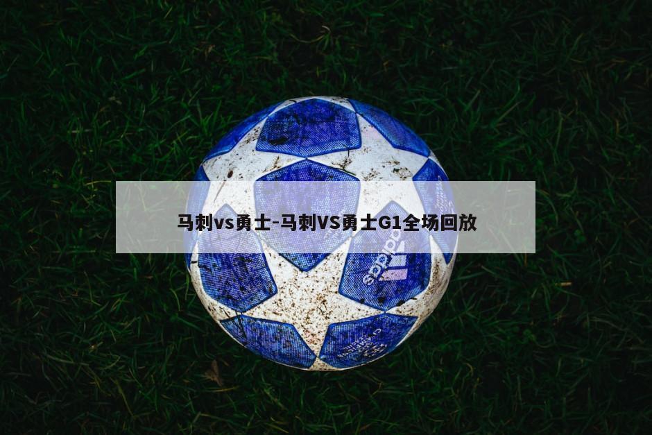 马刺vs勇士-马刺VS勇士G1全场回放