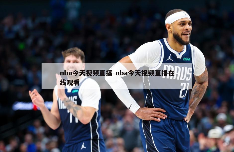 nba今天视频直播-nba今天视频直播在线观看