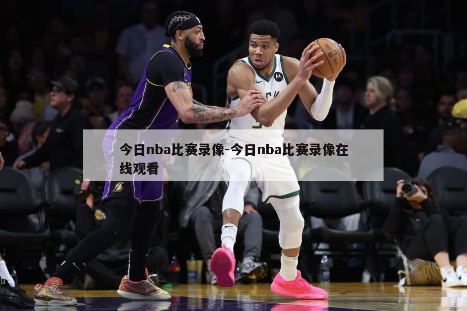 今日nba比赛录像-今日nba比赛录像在线观看