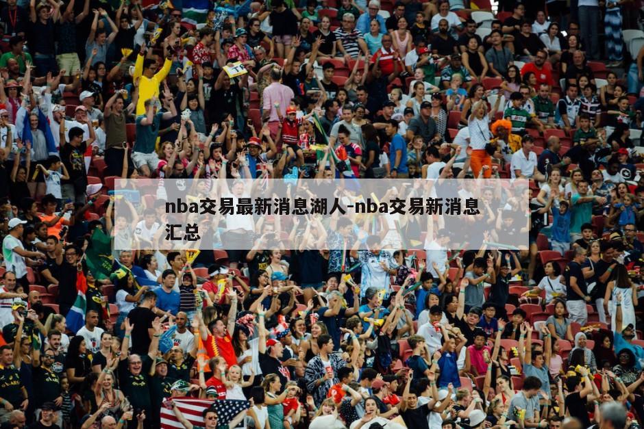 nba交易最新消息湖人-nba交易新消息汇总