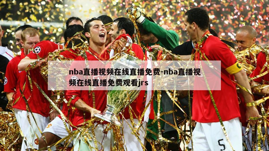 nba直播视频在线直播免费-nba直播视频在线直播免费观看jrs