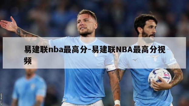 易建联nba最高分-易建联NBA最高分视频