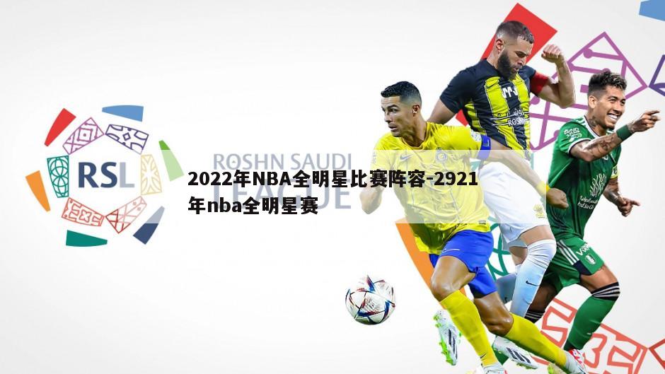 2022年NBA全明星比赛阵容-2921年nba全明星赛