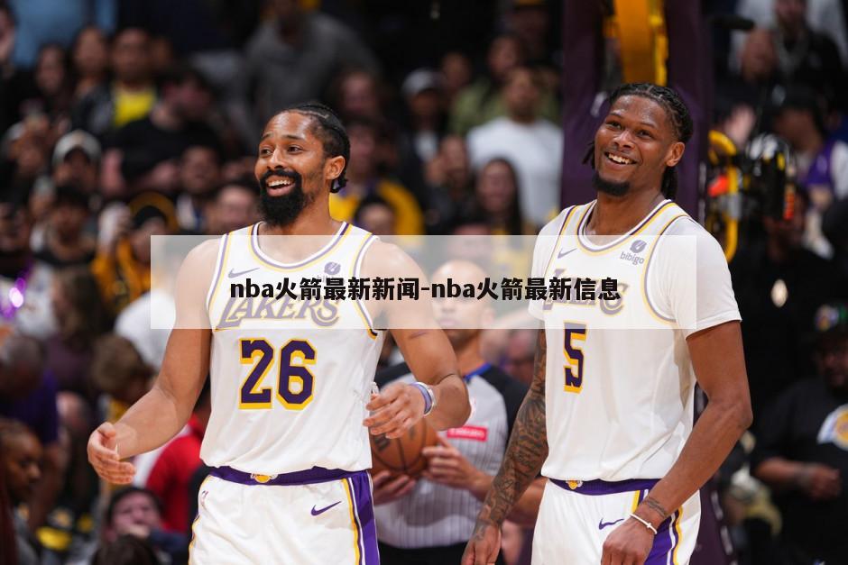 nba火箭最新新闻-nba火箭最新信息