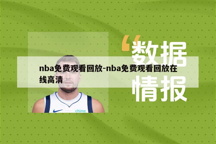 nba免费观看回放-nba免费观看回放在线高清