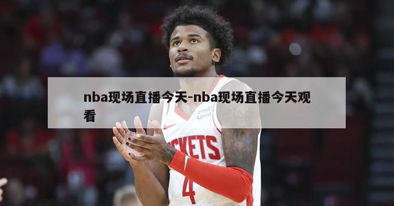 nba现场直播今天-nba现场直播今天观看